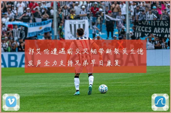 郭艾伦遭遇前交叉韧带断裂莫兰德发声全力支持兄弟早日康复