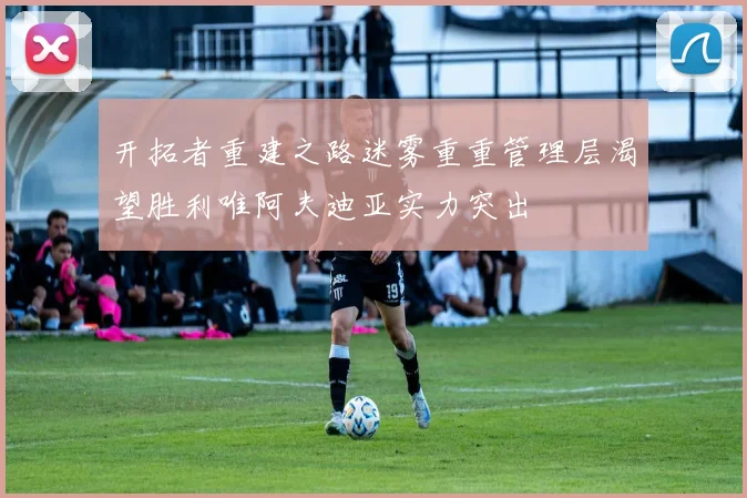 开拓者重建之路迷雾重重管理层渴望胜利唯阿夫迪亚实力突出