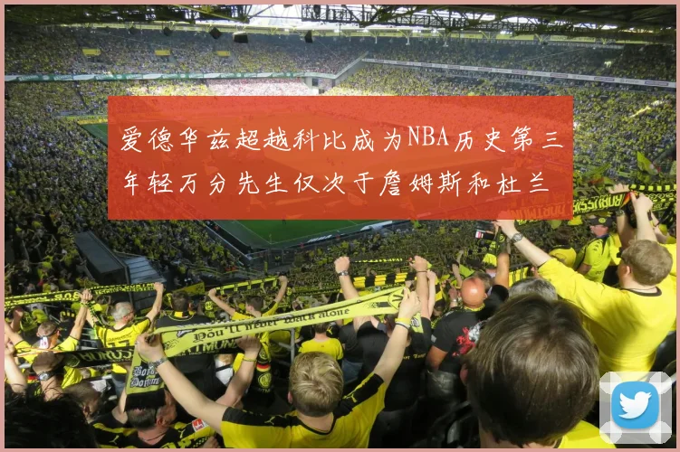 爱德华兹超越科比成为NBA历史第三年轻万分先生仅次于詹姆斯和杜兰特