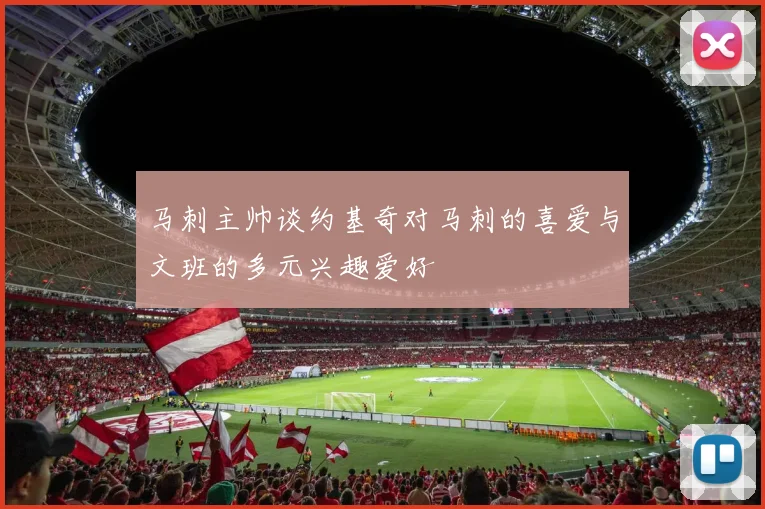 马刺主帅谈约基奇对马刺的喜爱与文班的多元兴趣爱好