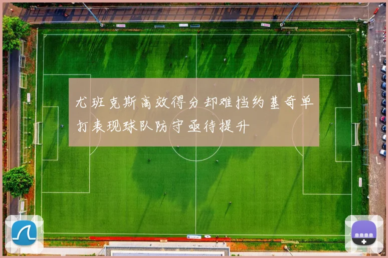 尤班克斯高效得分却难挡约基奇单打表现球队防守亟待提升